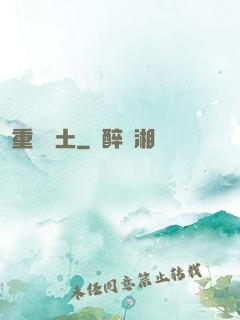 重裝廢土
