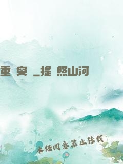 重裝突擊