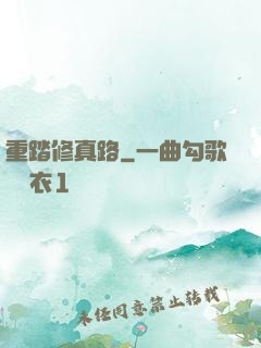 重踏修真路