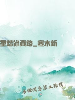 重踏修真路