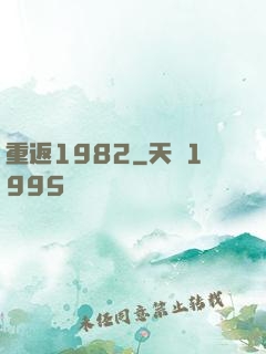 重返1982
