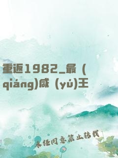 重返1982