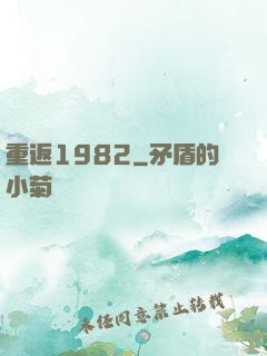 重返1982
