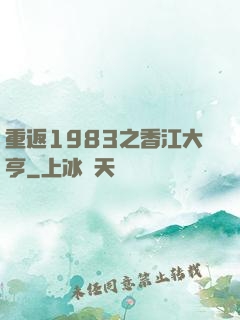 重返1983之香江大亨