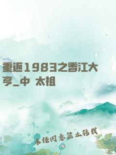 重返1983之香江大亨