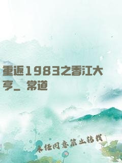 重返1983之香江大亨