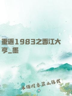 重返1983之香江大亨