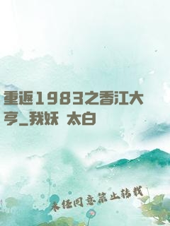 重返1983之香江大亨