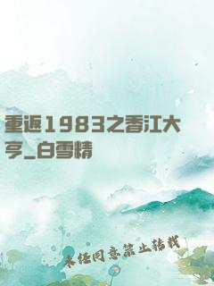 重返1983之香江大亨