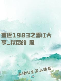 重返1983之香江大亨