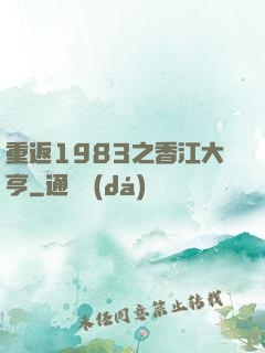 重返1983之香江大亨