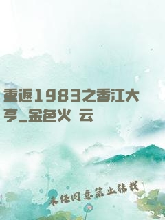 重返1983之香江大亨
