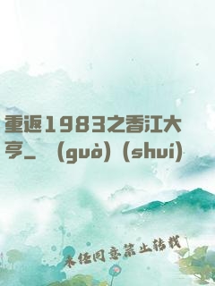 重返1983之香江大亨