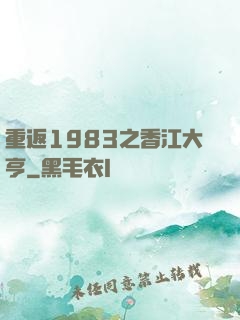 重返1983之香江大亨