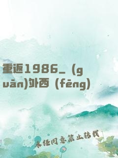 重返1986