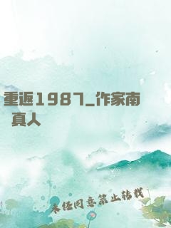重返1987