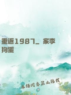 重返1987