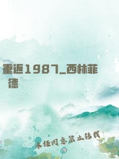 重返1987