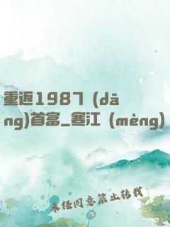 重返1987當(dāng)首富