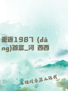 重返1987當(dāng)首富