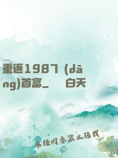重返1987當(dāng)首富