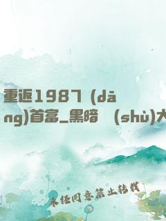 重返1987當(dāng)首富