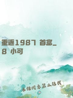 重返1987當首富