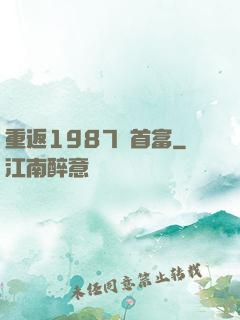 重返1987當首富