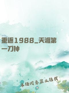 重返1988