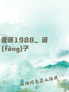 重返1988