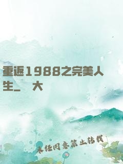重返1988之完美人生