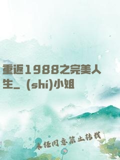 重返1988之完美人生