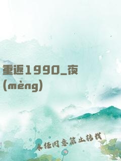 重返1990