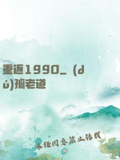 重返1990