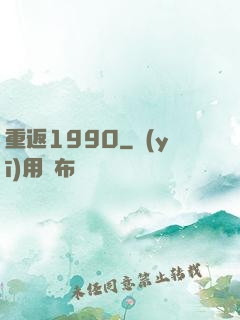重返1990