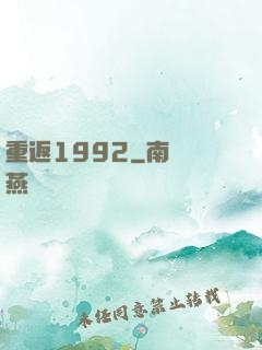 重返1992
