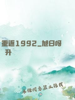 重返1992