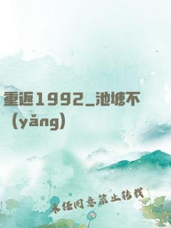 重返1992