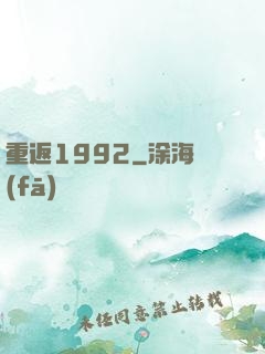 重返1992
