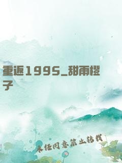 重返1995