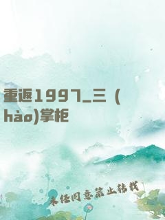 重返1997