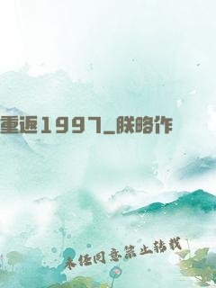重返1997