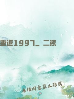 重返1997