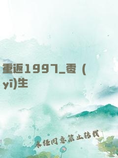 重返1997