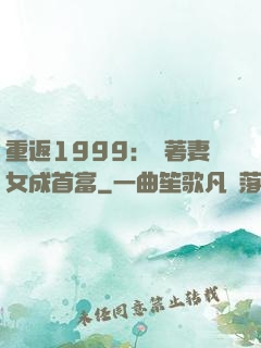 重返1999：帶著妻女成首富