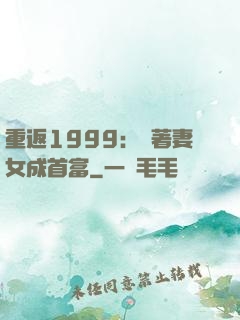 重返1999：帶著妻女成首富