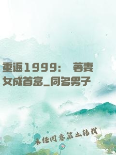 重返1999：帶著妻女成首富