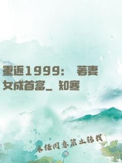 重返1999：帶著妻女成首富