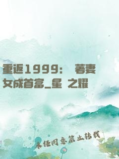 重返1999：帶著妻女成首富