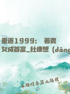 重返1999：帶著妻女成首富